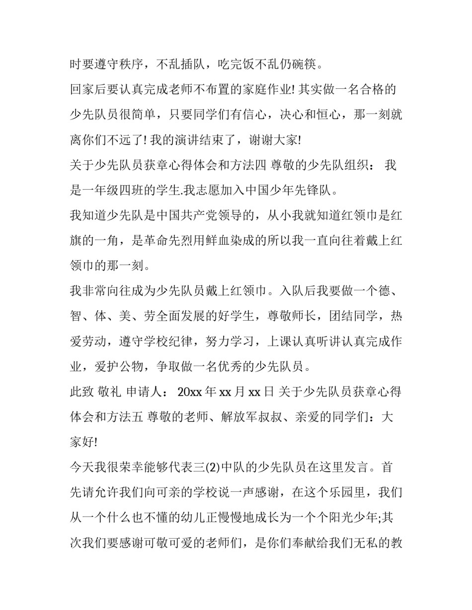 少先队员获章心得体会和方法 少先队梦想章心得(五篇)_第3页