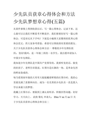 少先队员获章心得体会和方法 少先队梦想章心得(五篇)