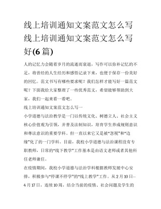 线上培训通知文案范文怎么写 线上培训通知文案范文怎么写好(6篇)