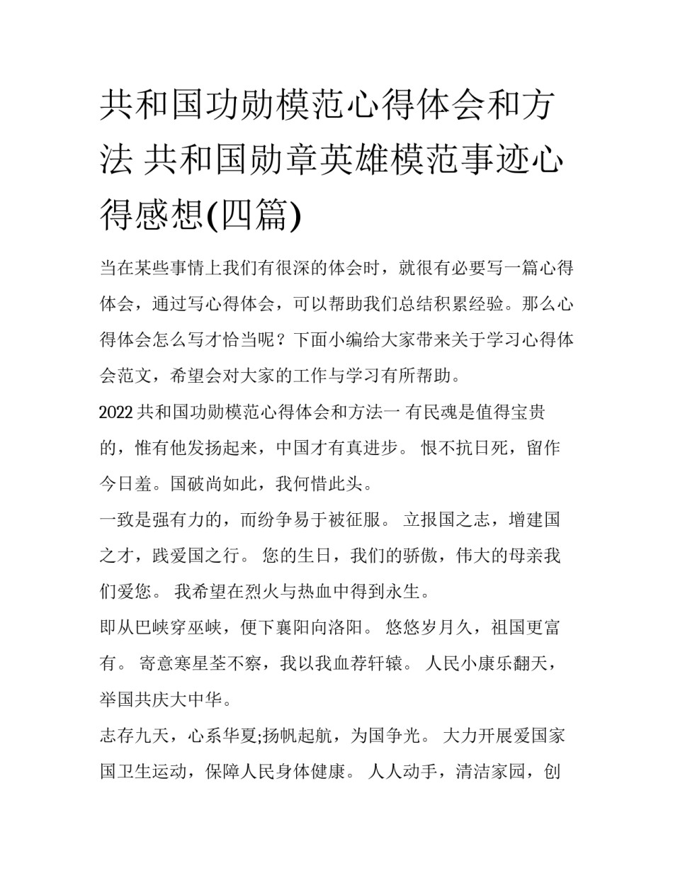 共和国功勋模范心得体会和方法 共和国勋章英雄模范事迹心得感想(四篇)_第1页