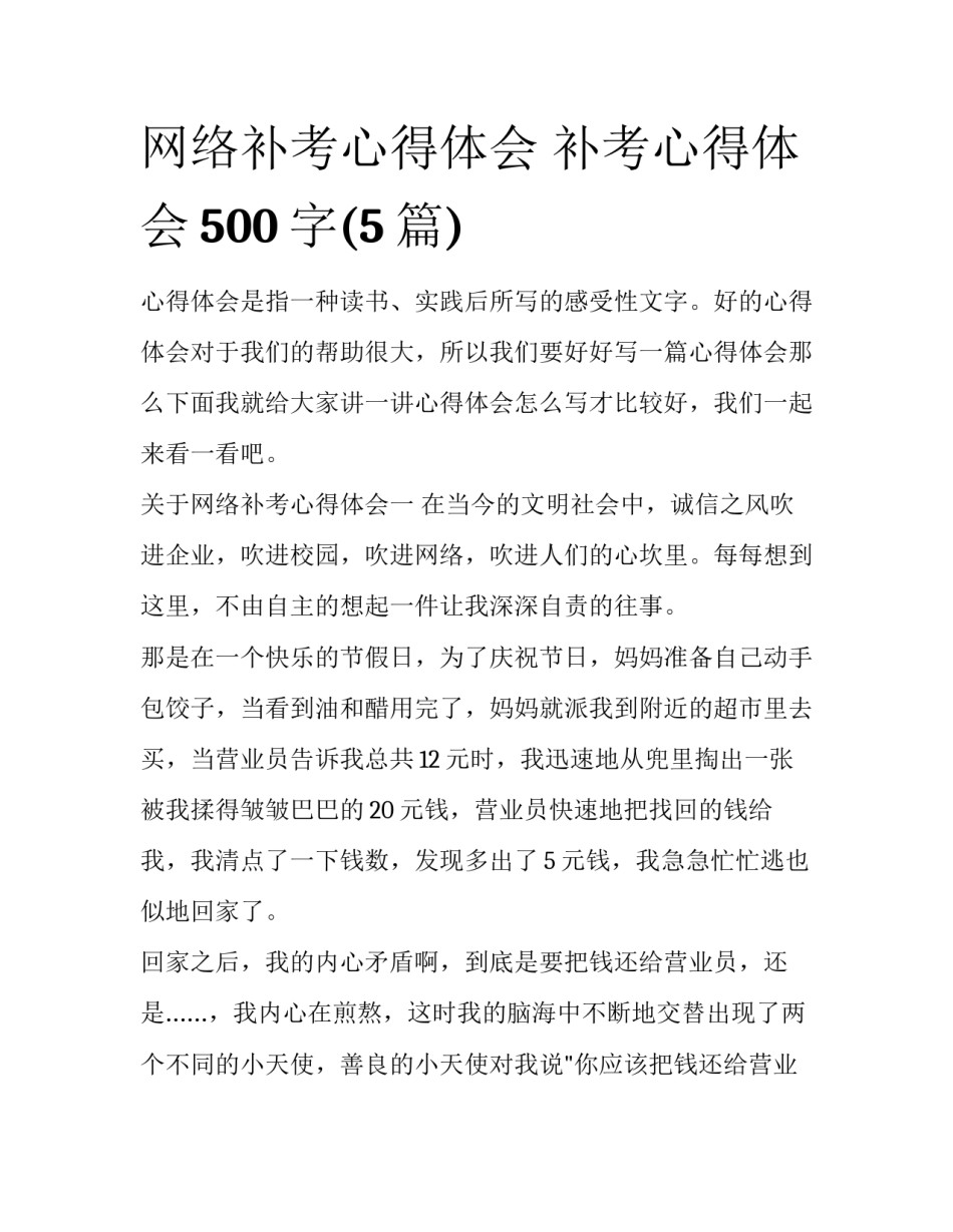 网络补考心得体会 补考心得体会500字(5篇)_第1页