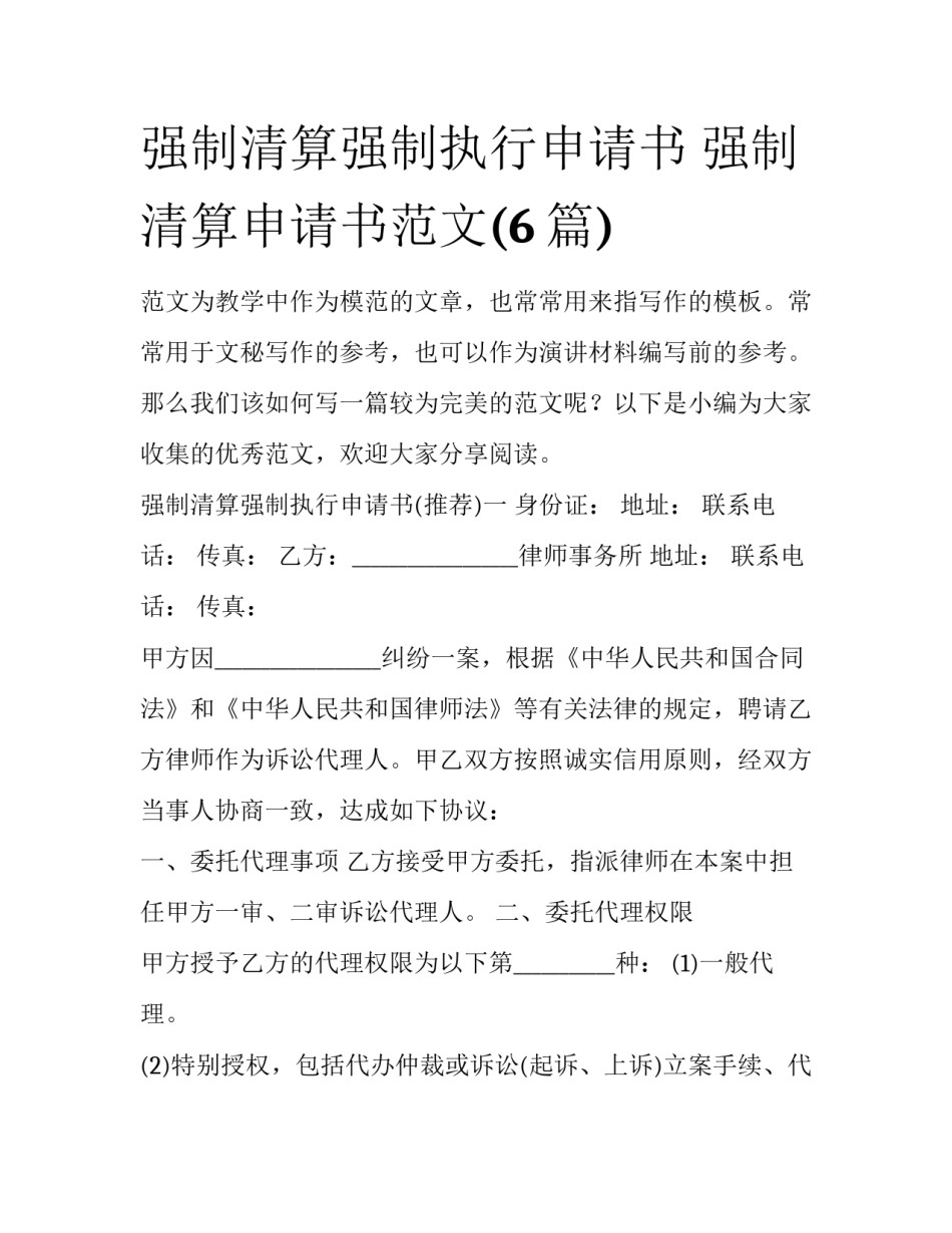 强制清算强制执行申请书 强制清算申请书范文(6篇)_第1页