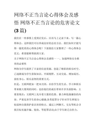 网络不正当言论心得体会及感悟 网络不正当言论的危害论文(3篇)