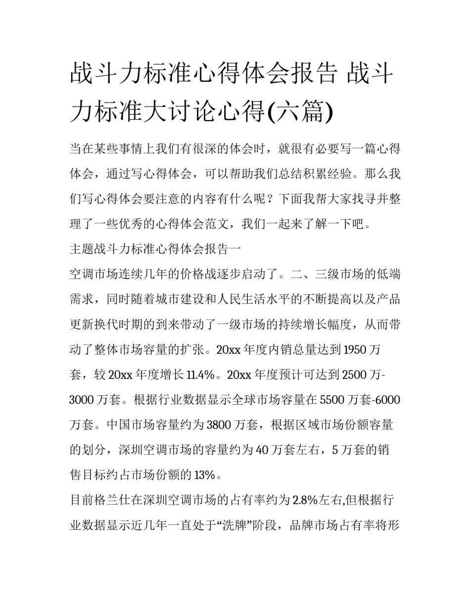 战斗力标准心得体会报告 战斗力标准大讨论心得(六篇)_第1页