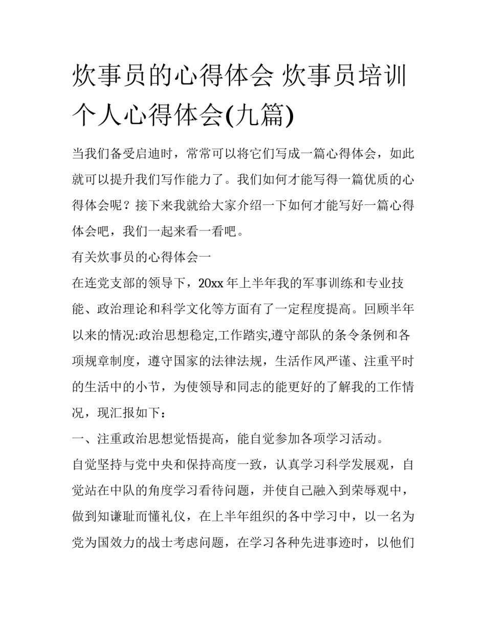 炊事员的心得体会 炊事员培训个人心得体会(九篇)_第1页