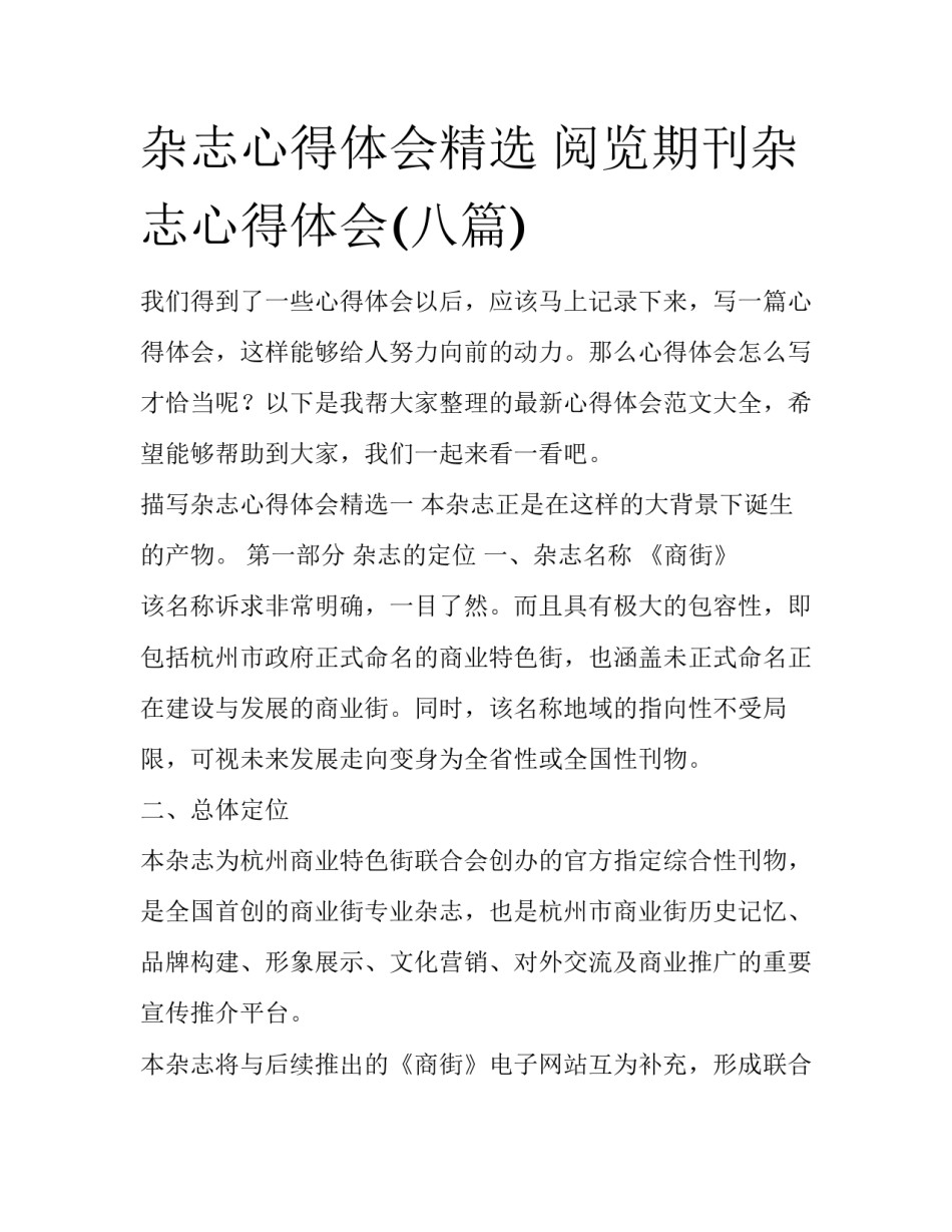 杂志心得体会精选 阅览期刊杂志心得体会(八篇)_第1页