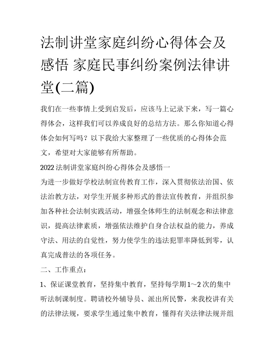 法制讲堂家庭纠纷心得体会及感悟 家庭民事纠纷案例法律讲堂(二篇)_第1页