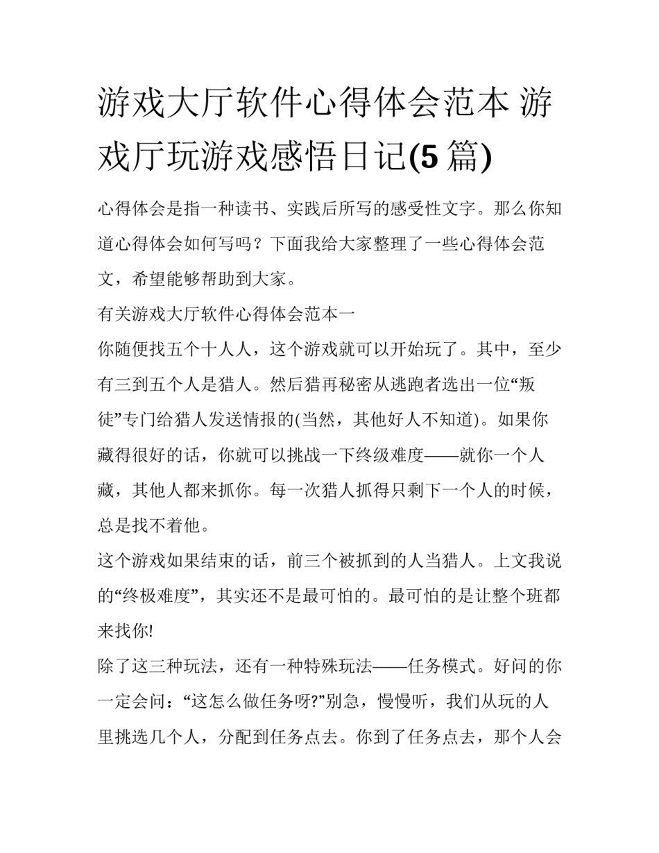 游戏大厅软件心得体会范本 游戏厅玩游戏感悟日记(5篇)_第1页