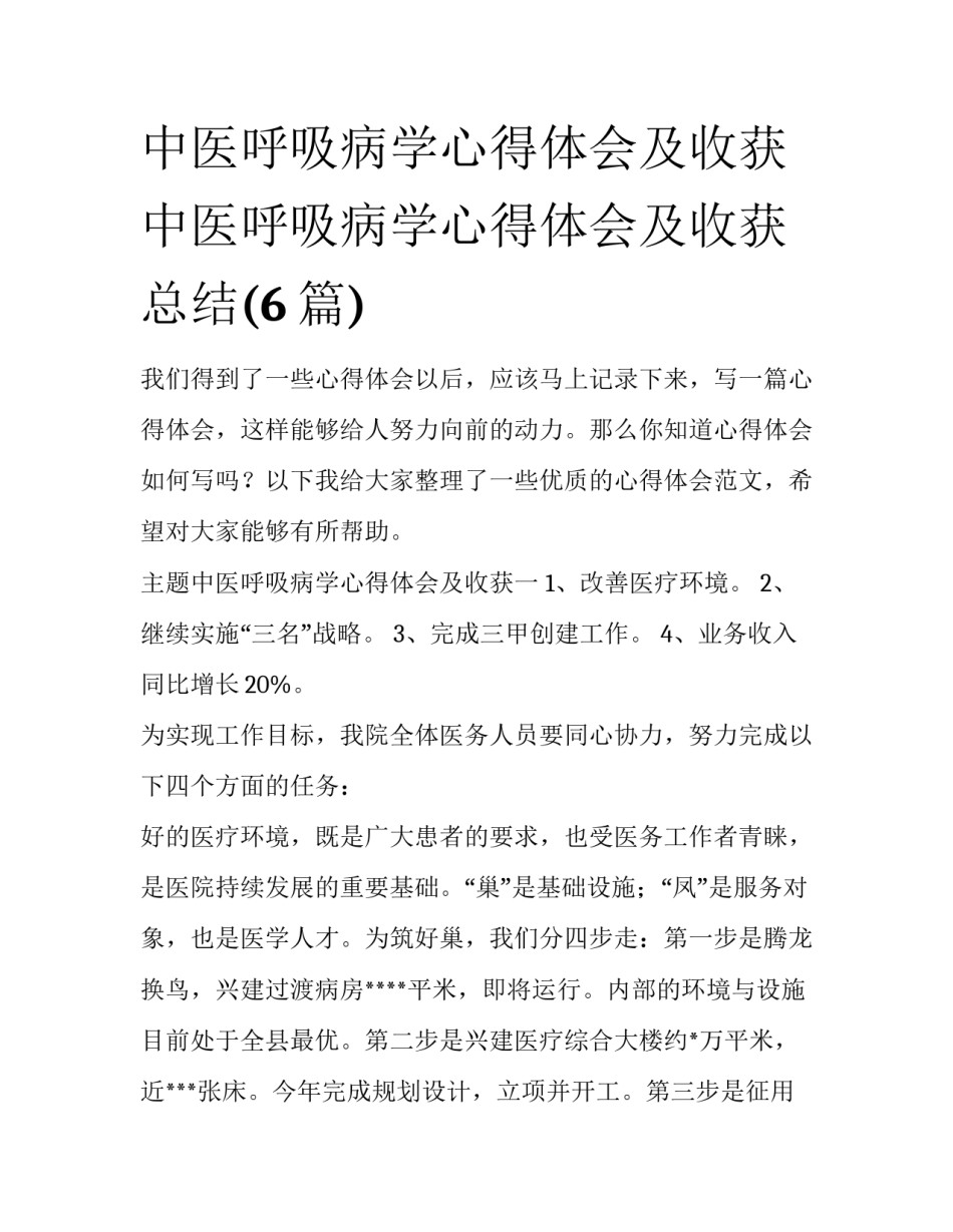 中医呼吸病学心得体会及收获 中医呼吸病学心得体会及收获总结(6篇)_第1页