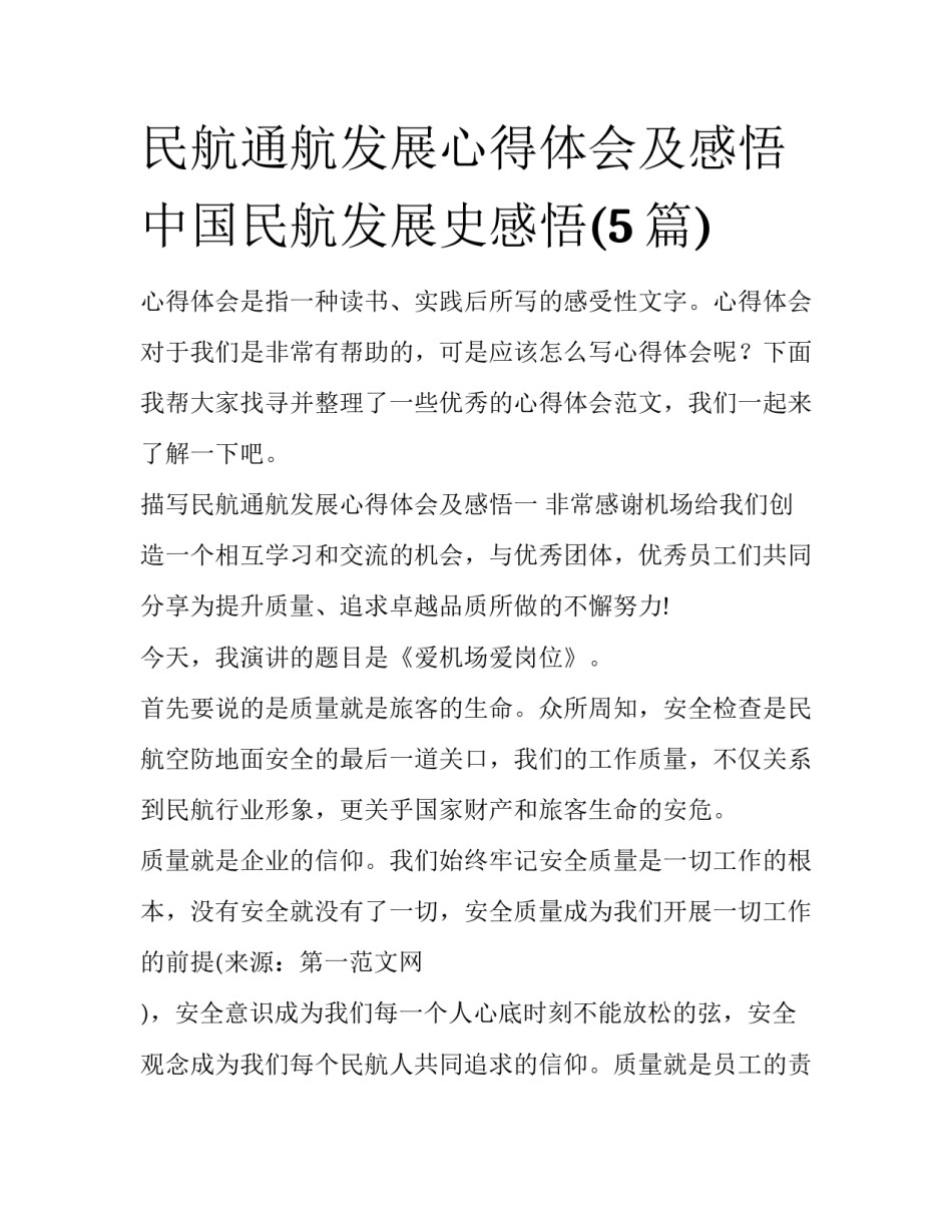 民航通航发展心得体会及感悟 中国民航发展史感悟(5篇)_第1页
