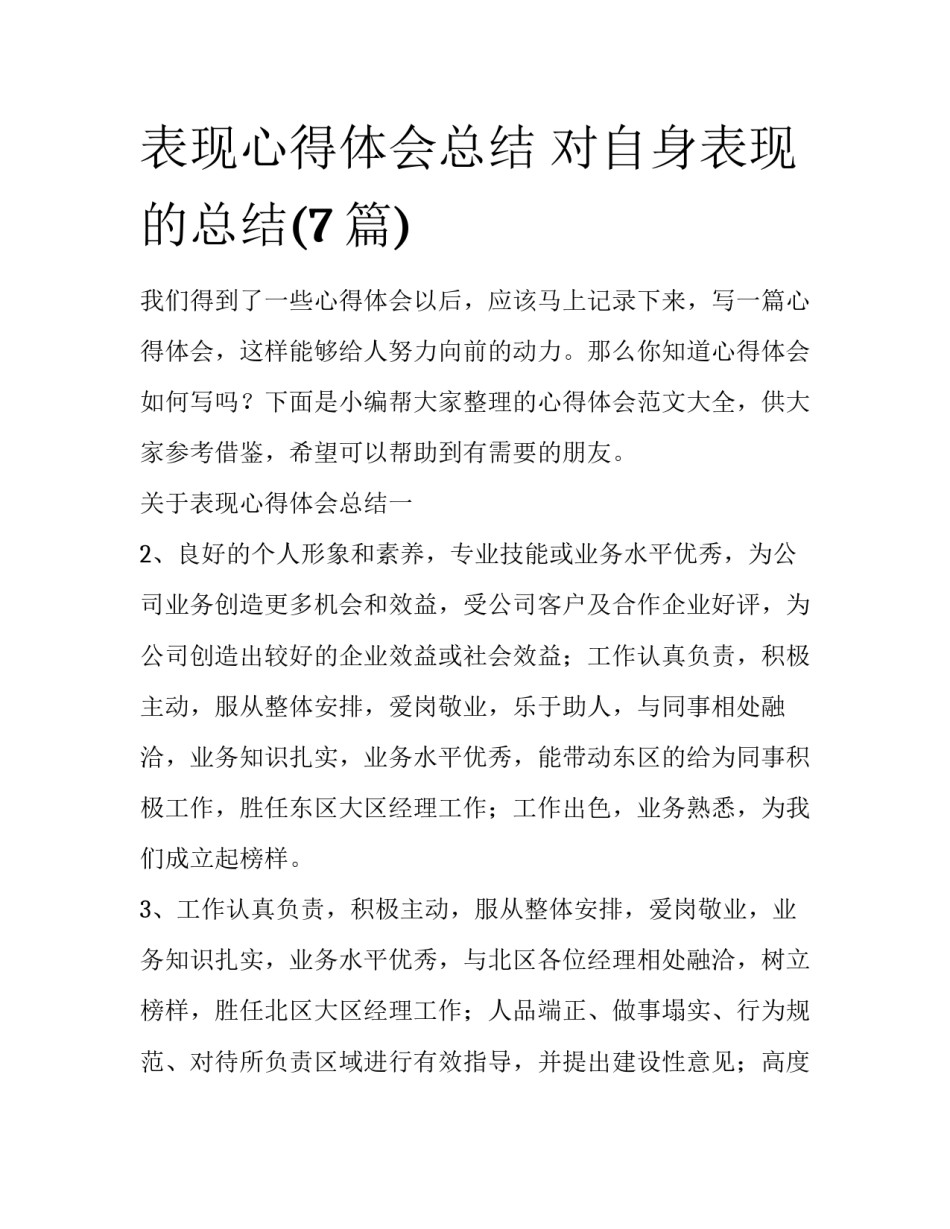 表现心得体会总结 对自身表现的总结(7篇)_第1页