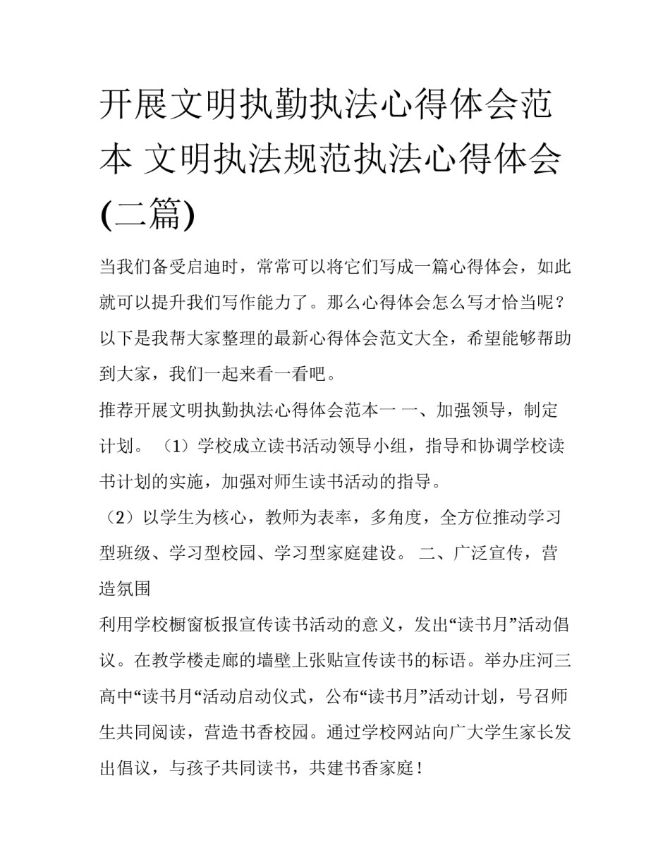 开展文明执勤执法心得体会范本 文明执法规范执法心得体会(二篇)_第1页