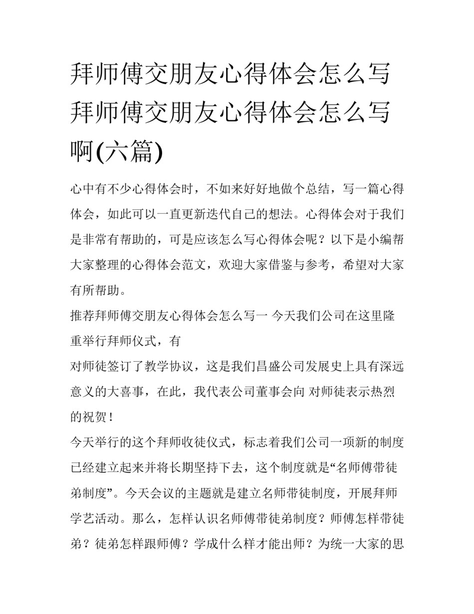 拜师傅交朋友心得体会怎么写 拜师傅交朋友心得体会怎么写啊(六篇)_第1页