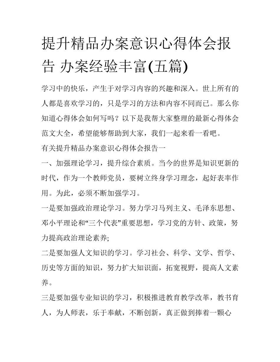提升精品办案意识心得体会报告 办案经验丰富(五篇)_第1页
