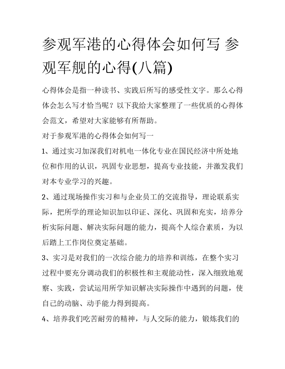 参观军港的心得体会如何写 参观军舰的心得(八篇)_第1页