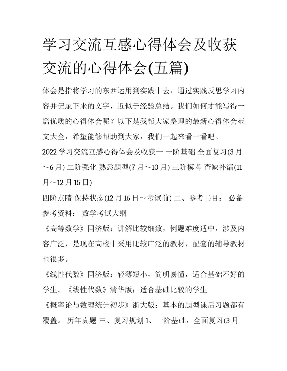 学习交流互感心得体会及收获 交流的心得体会(五篇)_第1页