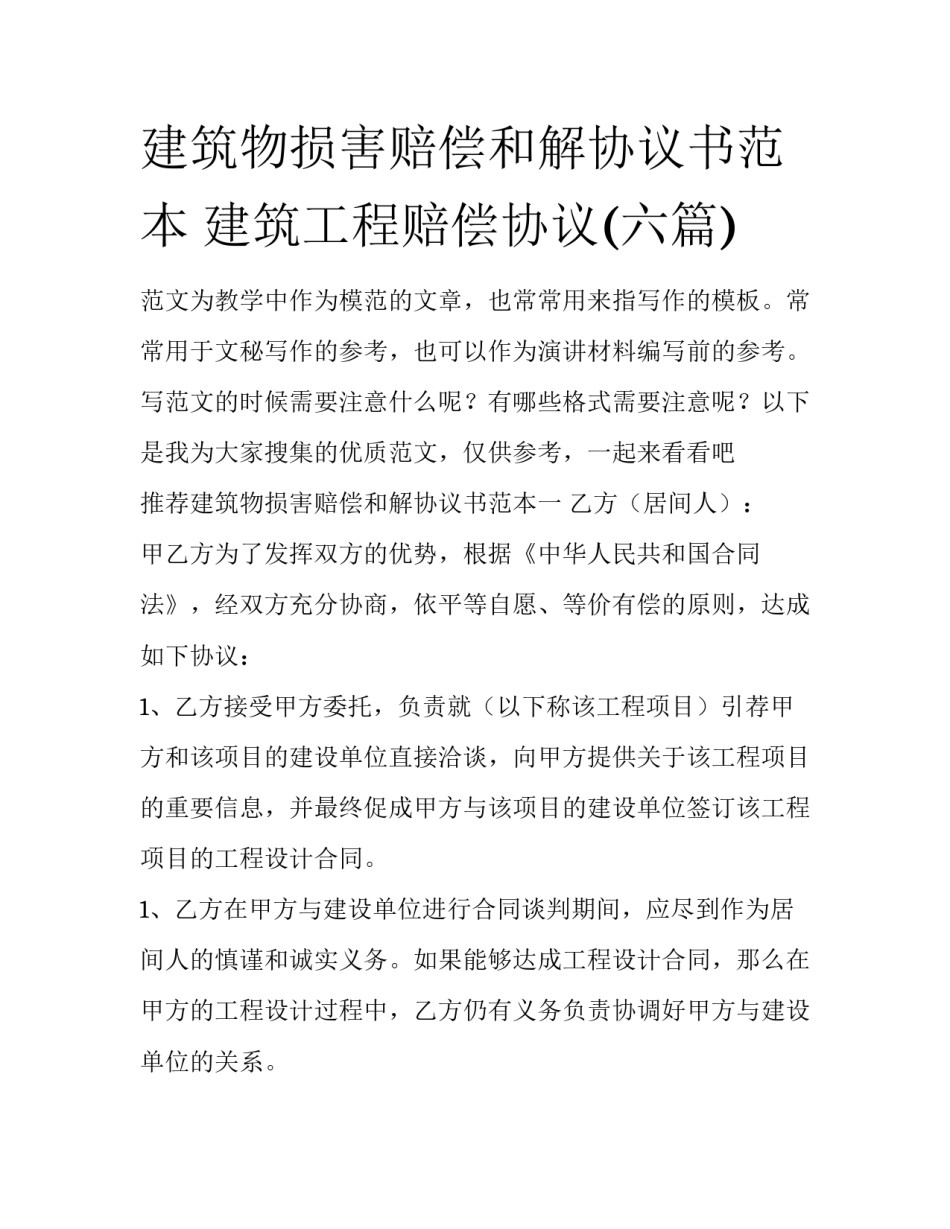 建筑物损害赔偿和解协议书范本 建筑工程赔偿协议(六篇)_第1页