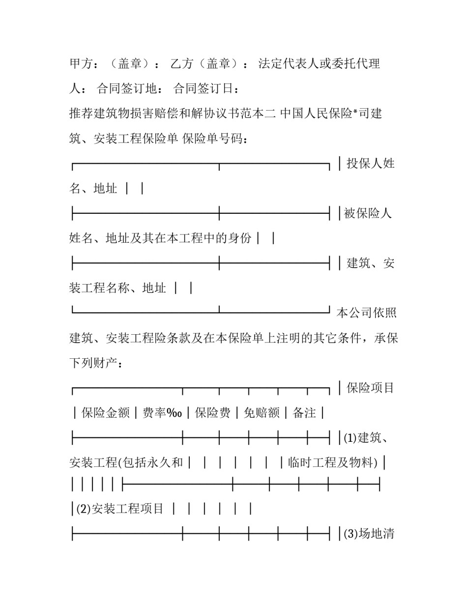建筑物损害赔偿和解协议书范本 建筑工程赔偿协议(六篇)_第3页