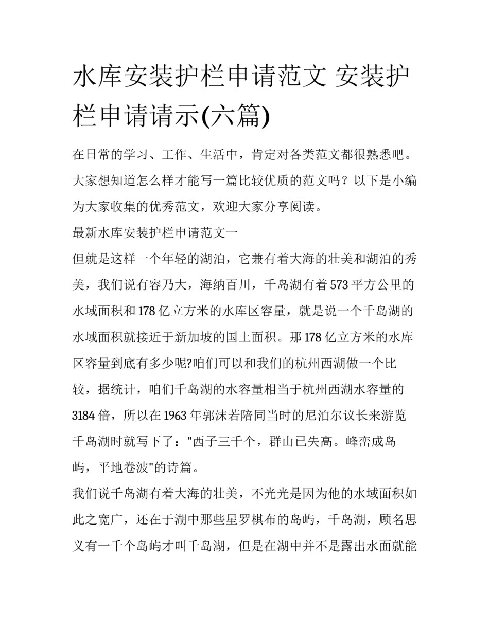 水库安装护栏申请范文 安装护栏申请请示(六篇)_第1页