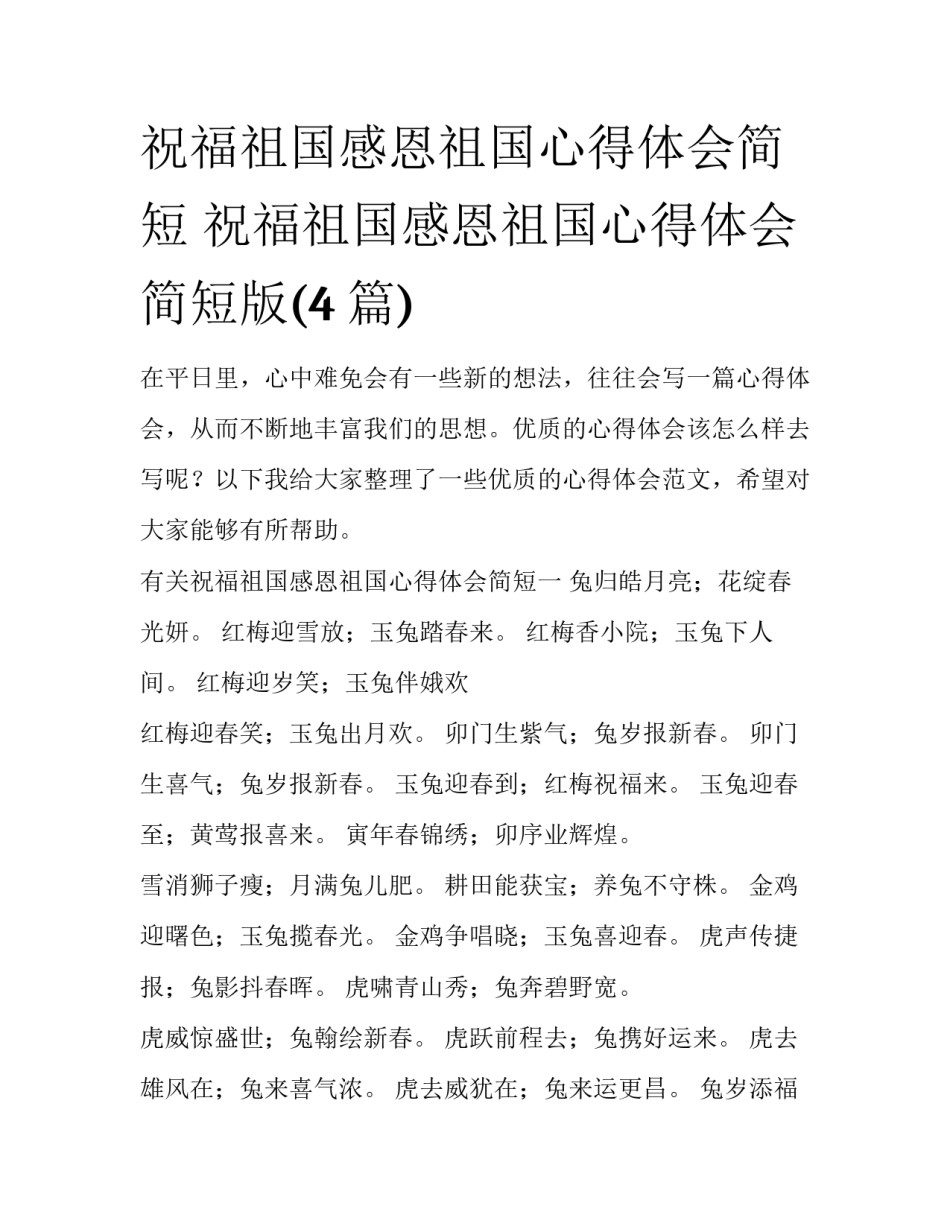 祝福祖国感恩祖国心得体会简短 祝福祖国感恩祖国心得体会简短版(4篇)_第1页