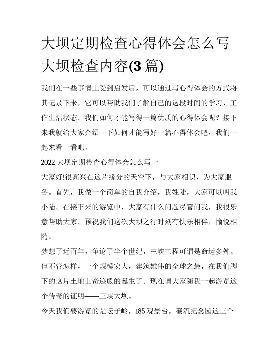 大坝定期检查心得体会怎么写 大坝检查内容(3篇)_第1页