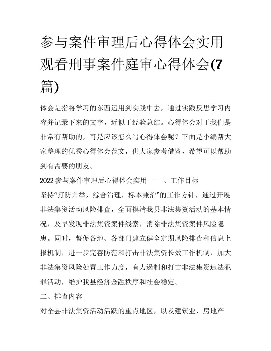 参与案件审理后心得体会实用 观看刑事案件庭审心得体会(7篇)_第1页