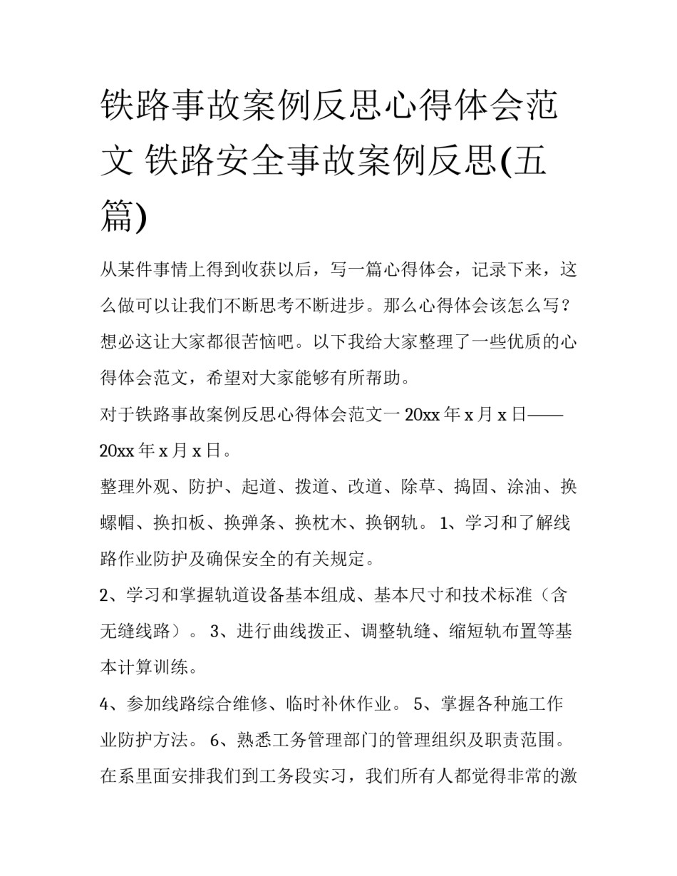 铁路事故案例反思心得体会范文 铁路安全事故案例反思(五篇)_第1页
