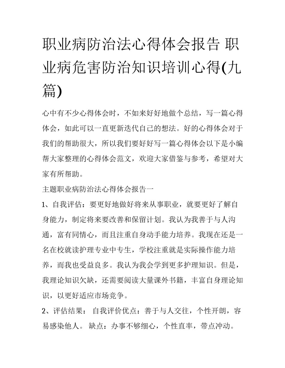 职业病防治法心得体会报告 职业病危害防治知识培训心得(九篇)_第1页