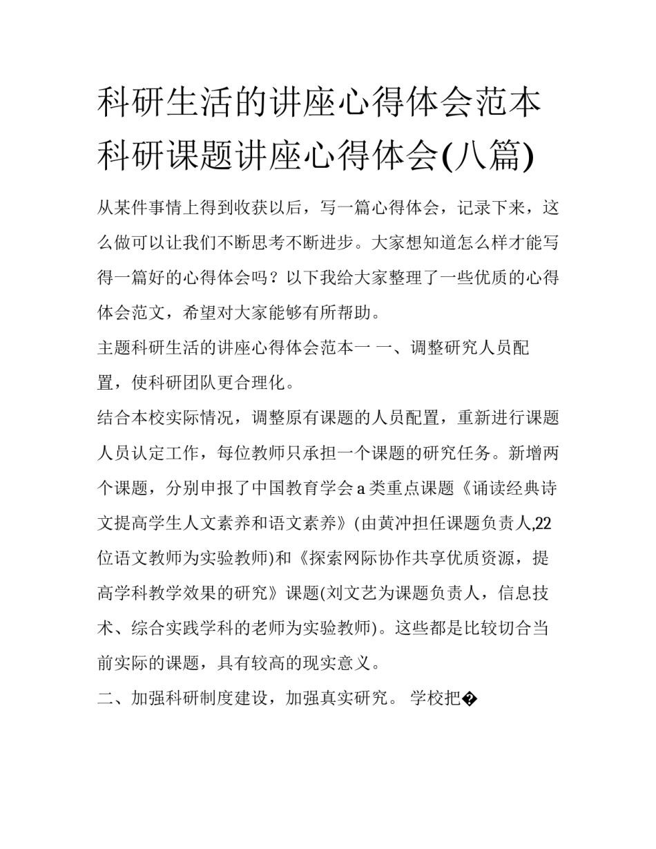 科研生活的讲座心得体会范本 科研课题讲座心得体会(八篇)_第1页