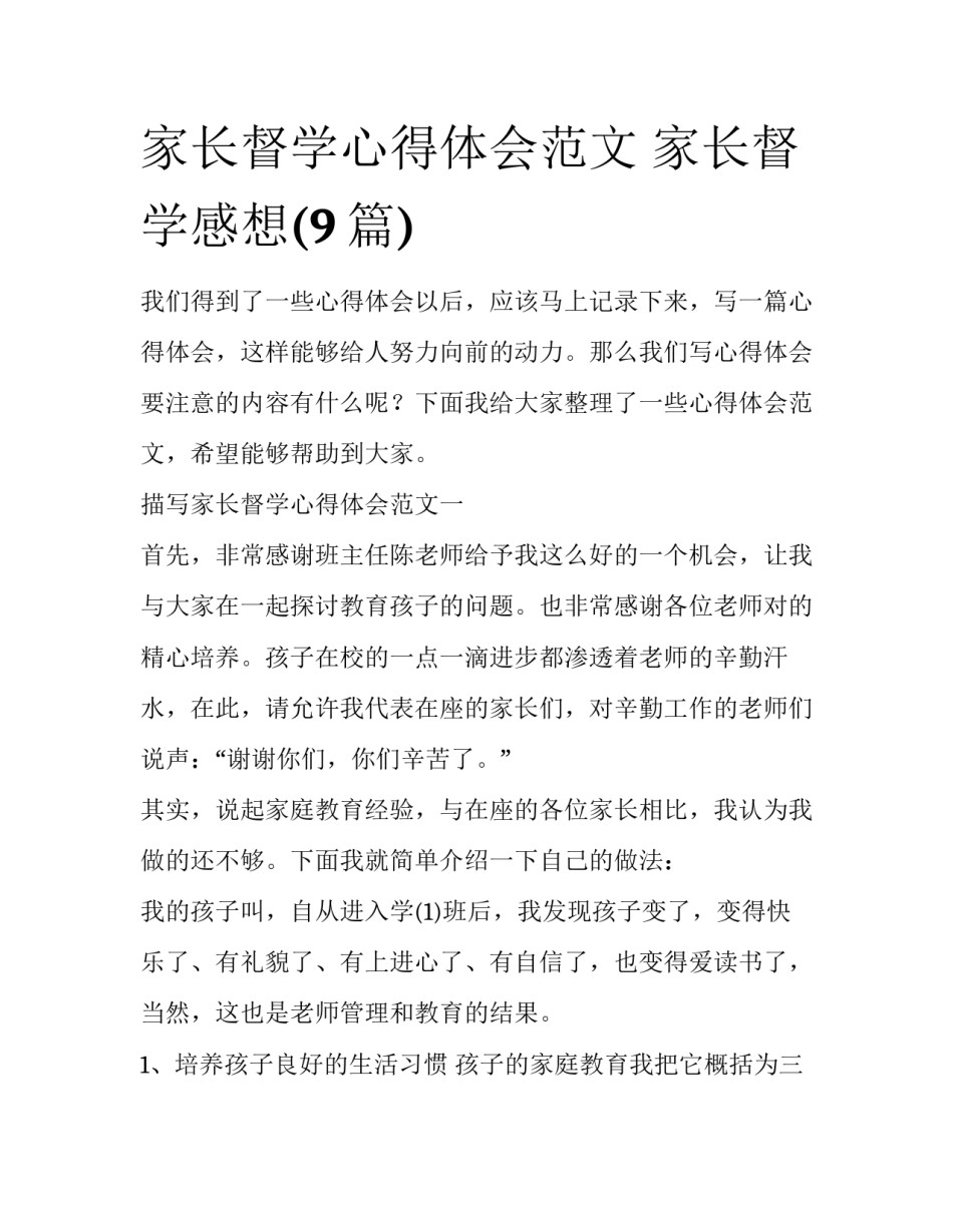 家长督学心得体会范文 家长督学感想(9篇)_第1页