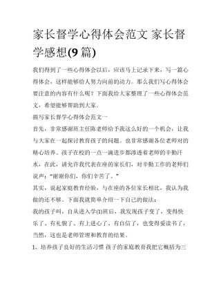 家长督学心得体会范文 家长督学感想(9篇)