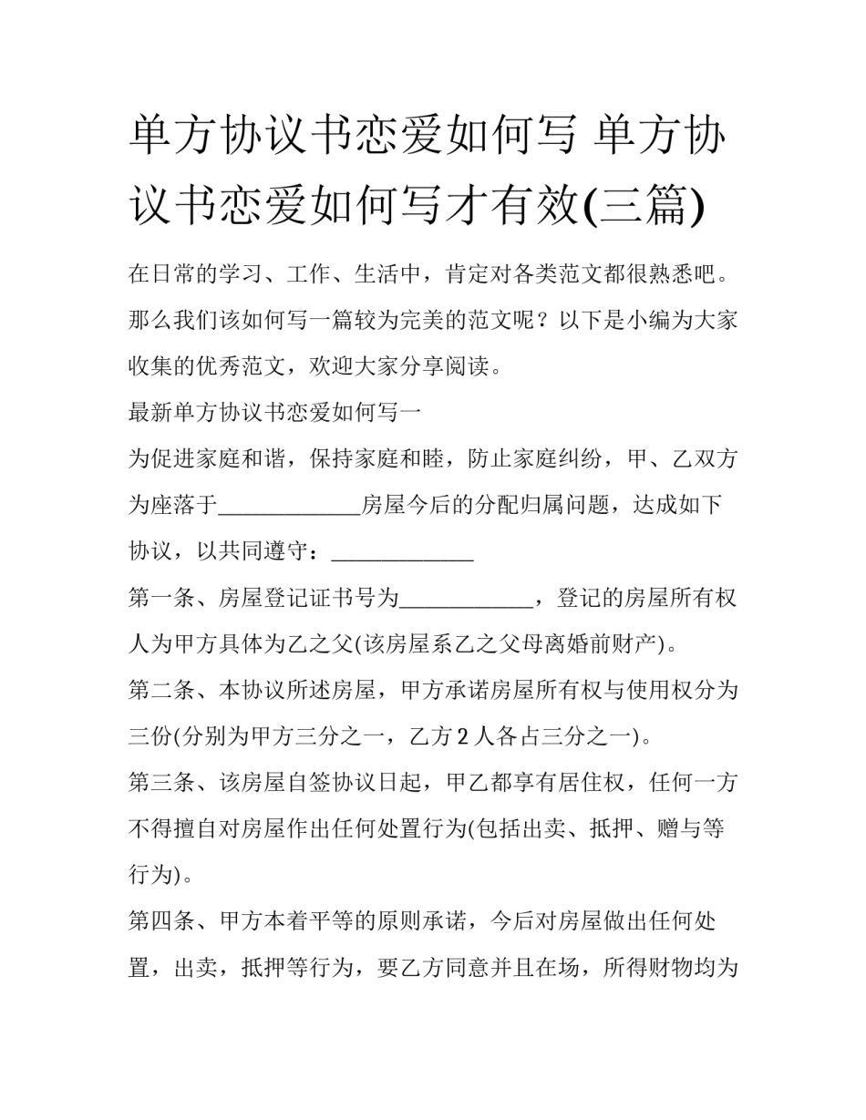 单方协议书恋爱如何写 单方协议书恋爱如何写才有效(三篇)_第1页