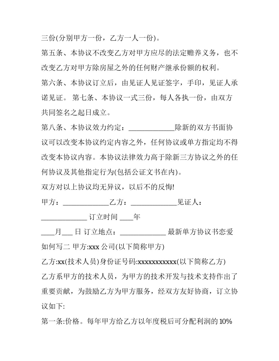 单方协议书恋爱如何写 单方协议书恋爱如何写才有效(三篇)_第2页