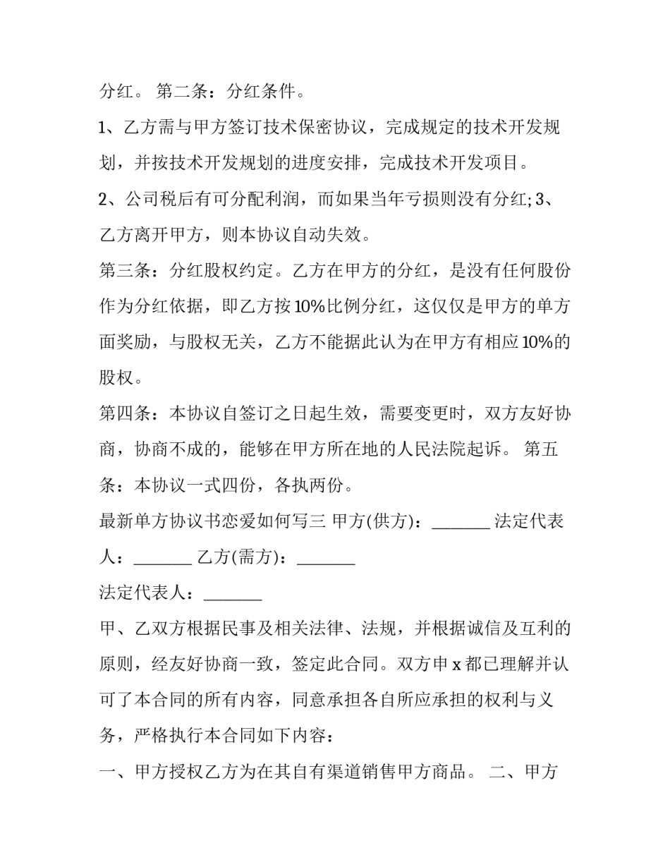 单方协议书恋爱如何写 单方协议书恋爱如何写才有效(三篇)_第3页