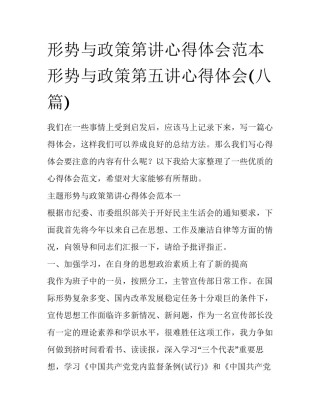 形势与政策第讲心得体会范本 形势与政策第五讲心得体会(八篇)