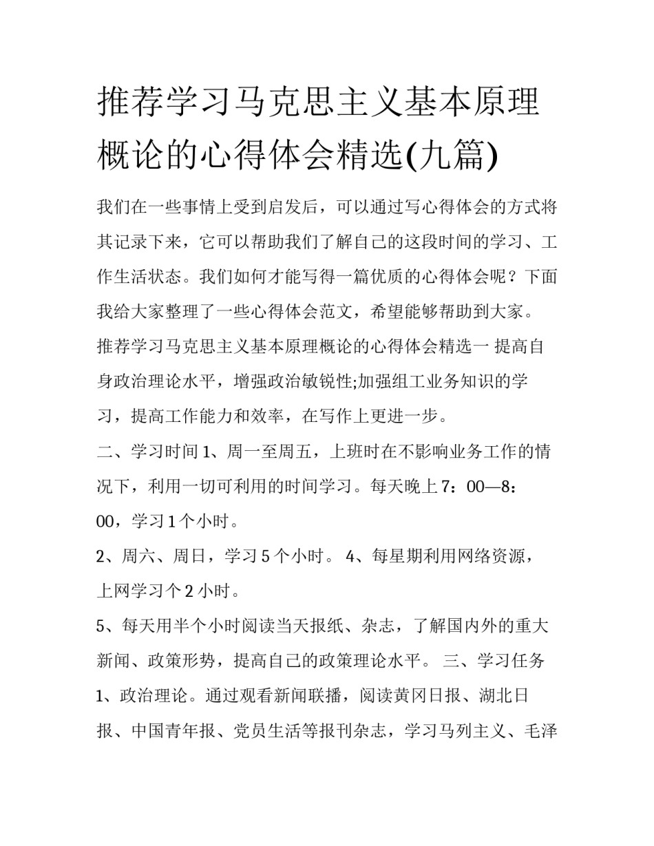 推荐学习马克思主义基本原理概论的心得体会精选(九篇)_第1页
