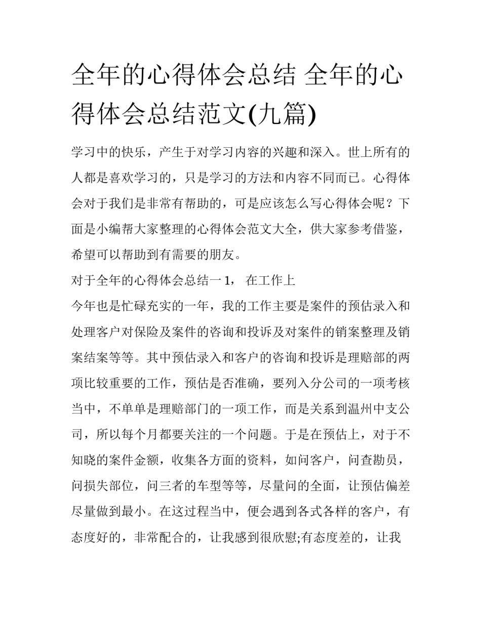 全年的心得体会总结 全年的心得体会总结范文(九篇)_第1页