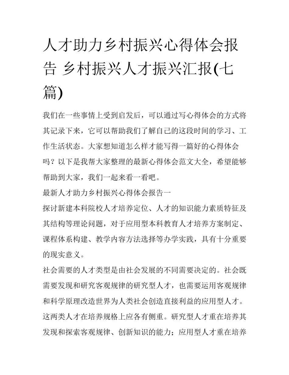 人才助力乡村振兴心得体会报告 乡村振兴人才振兴汇报(七篇)_第1页