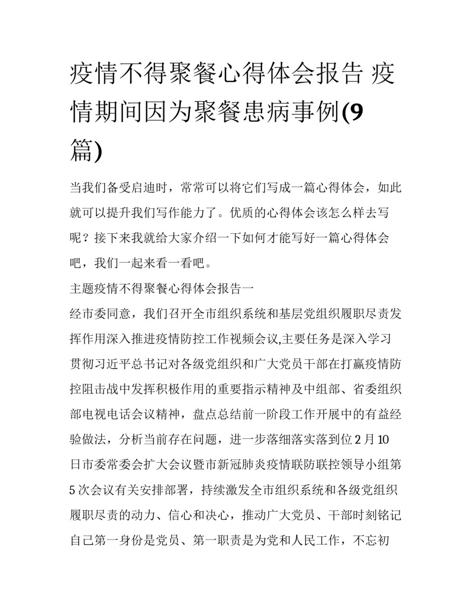 疫情不得聚餐心得体会报告 疫情期间因为聚餐患病事例(9篇)_第1页