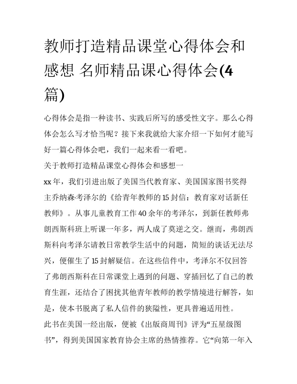 教师打造精品课堂心得体会和感想 名师精品课心得体会(4篇)_第1页