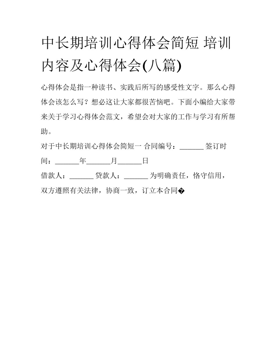 中长期培训心得体会简短 培训内容及心得体会(八篇)_第1页