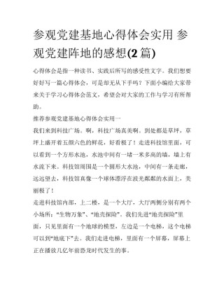 参观党建基地心得体会实用 参观党建阵地的感想(2篇)