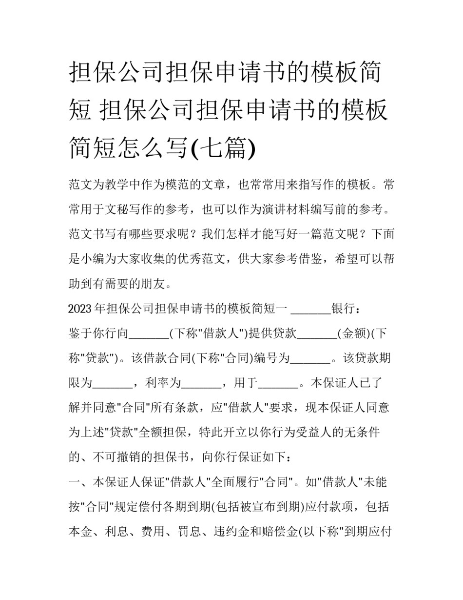 担保公司担保申请书的模板简短 担保公司担保申请书的模板简短怎么写(七篇)_第1页