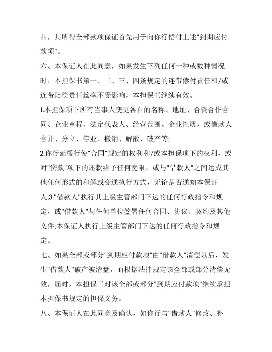 担保公司担保申请书的模板简短 担保公司担保申请书的模板简短怎么写(七篇)_第3页