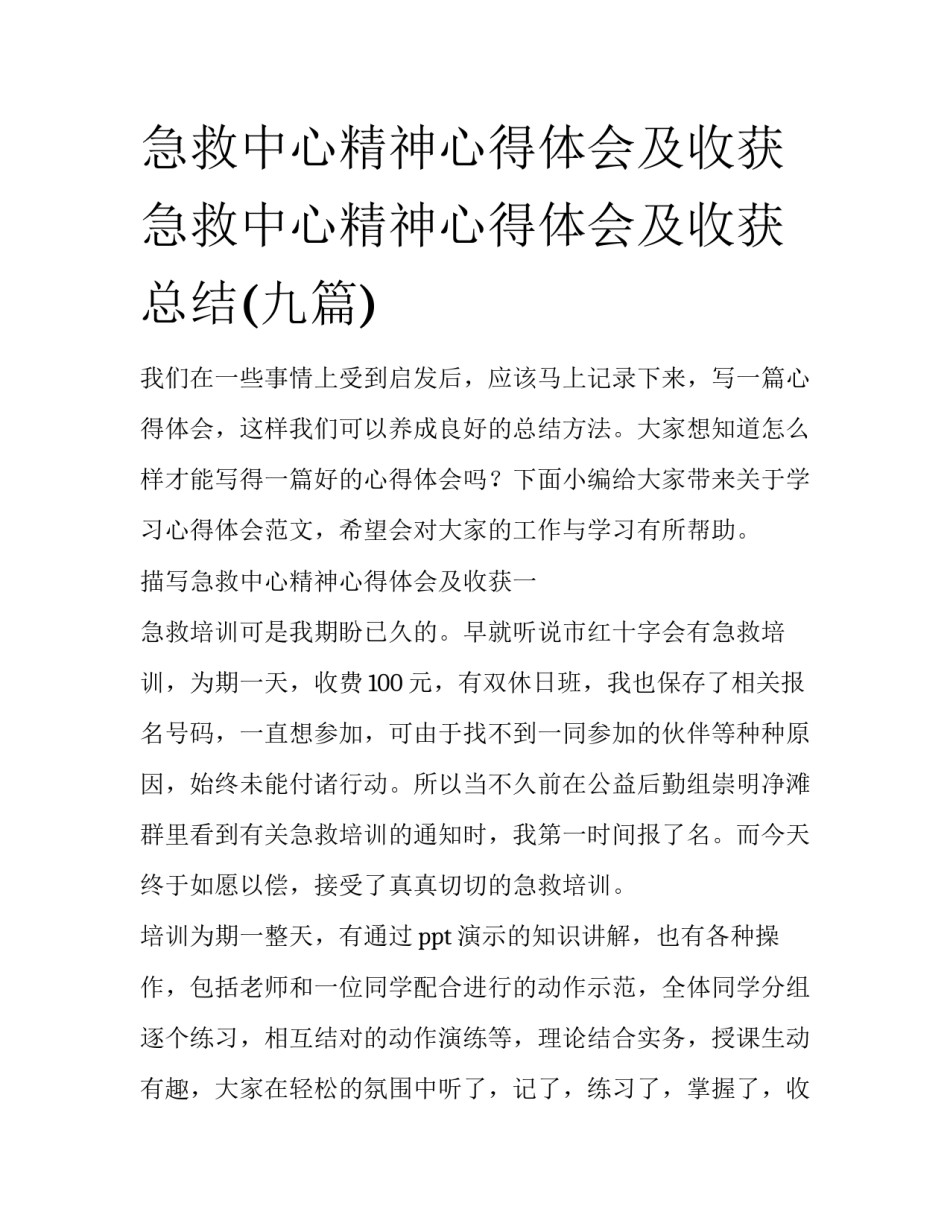 急救中心精神心得体会及收获 急救中心精神心得体会及收获总结(九篇)_第1页