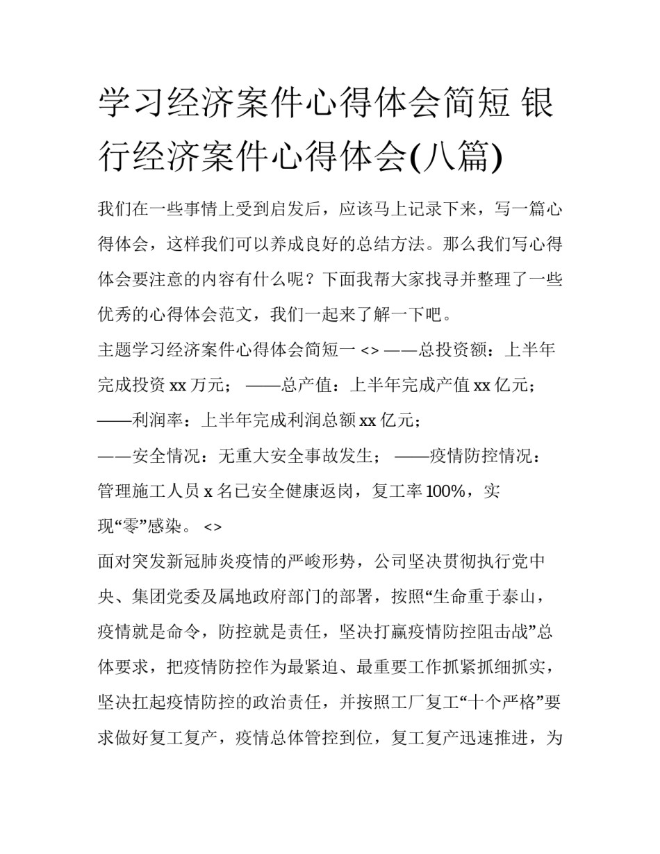 学习经济案件心得体会简短 银行经济案件心得体会(八篇)_第1页