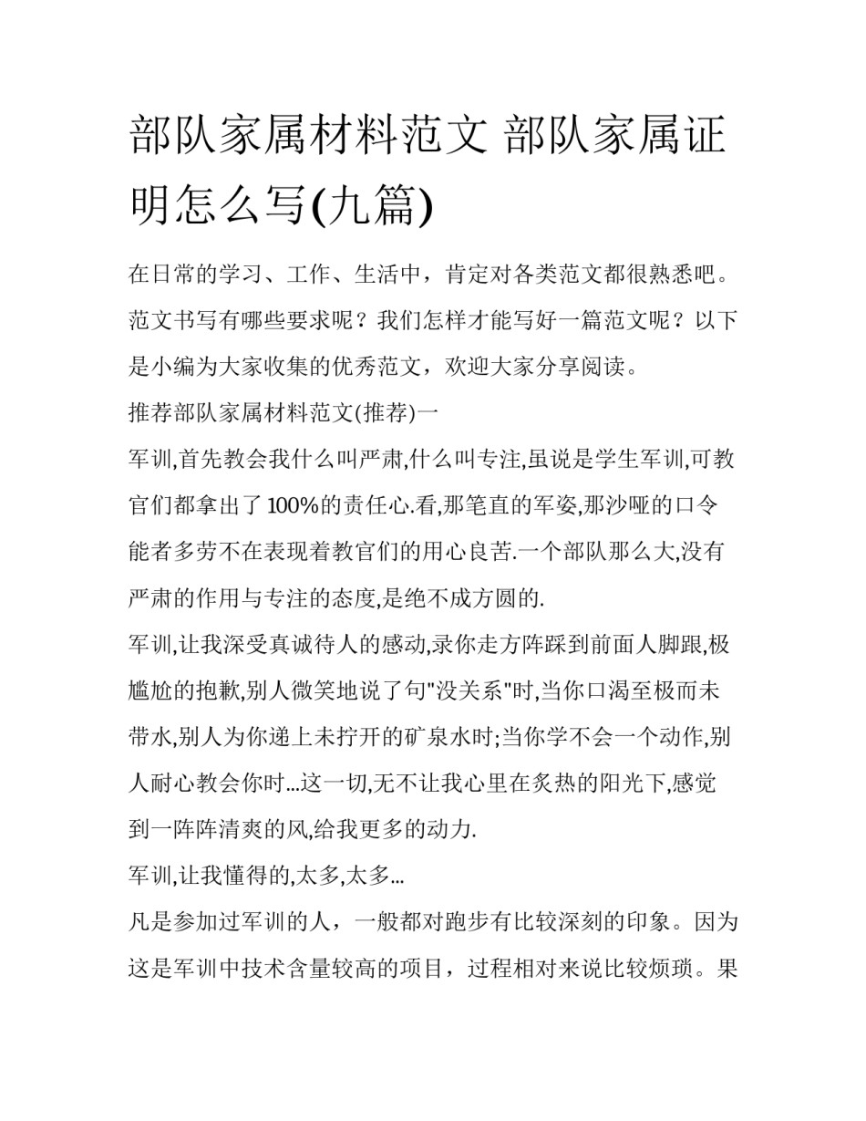 部队家属材料范文 部队家属证明怎么写(九篇)_第1页