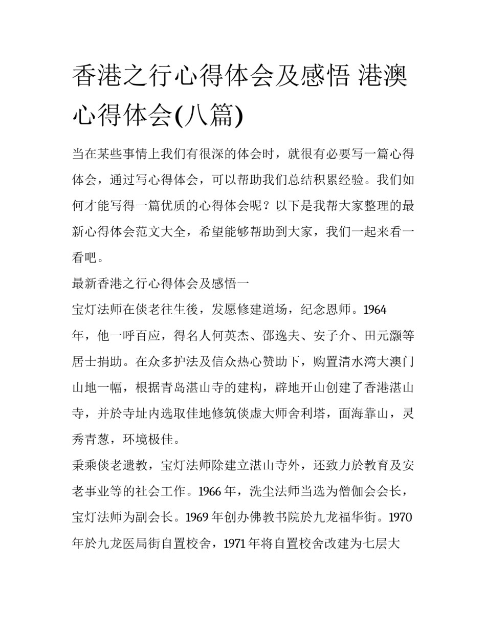 香港之行心得体会及感悟 港澳心得体会(八篇)_第1页