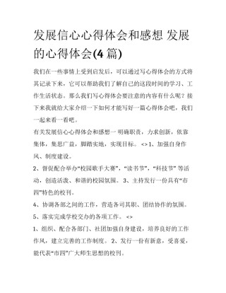 发展信心心得体会和感想 发展的心得体会(4篇)