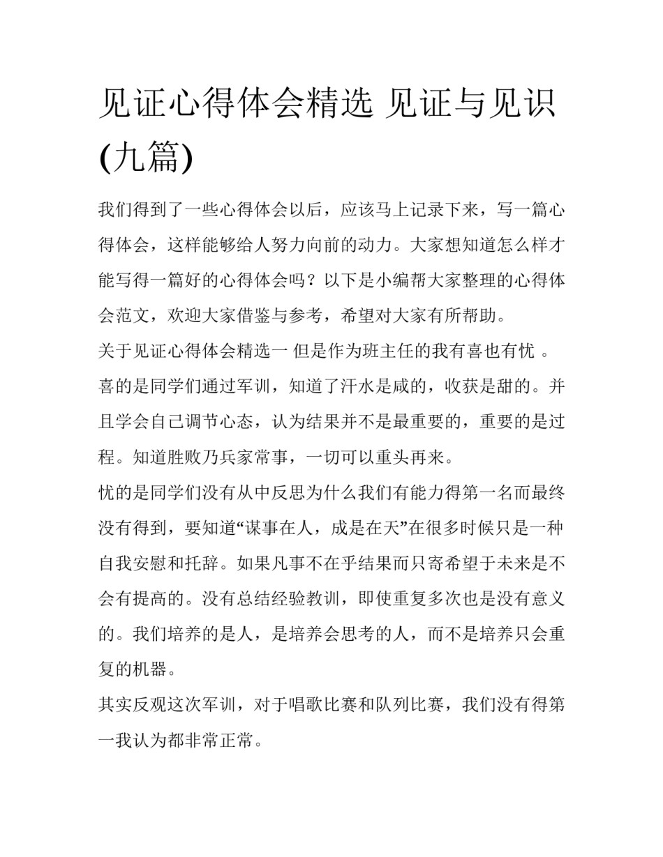 见证心得体会精选 见证与见识(九篇)_第1页